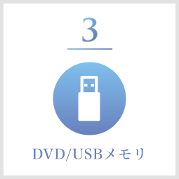 DVD/USBメモリ
